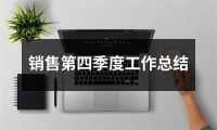 關于銷售第四季度工作總結