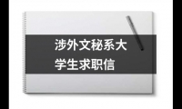 關于涉外文秘系大學生求職信（精選6篇）