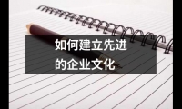 關于如何建立先進的企業文化