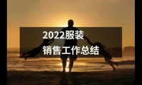 關于2022服裝銷售工作總結