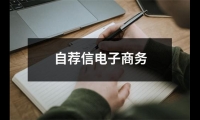 關于自薦信電子商務（精選14篇）