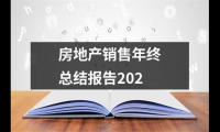 關于房地產銷售年終總結報告202