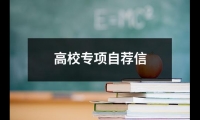 關于高校專項自薦信（共15篇）