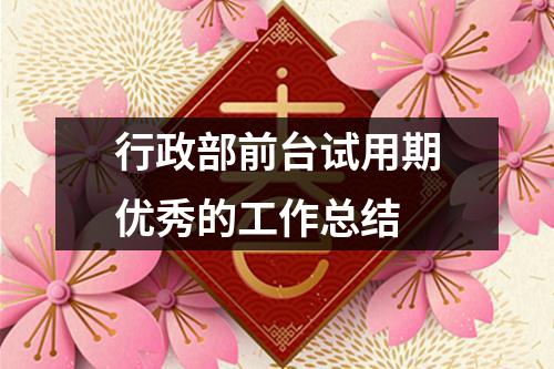 行政部前臺試用期優秀的工作總結