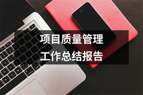 項目質量管理工作總結報告