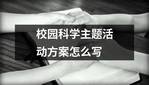 校園科學(xué)主題活動(dòng)方案怎么寫