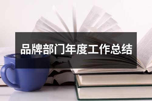 品牌部門年度工作總結