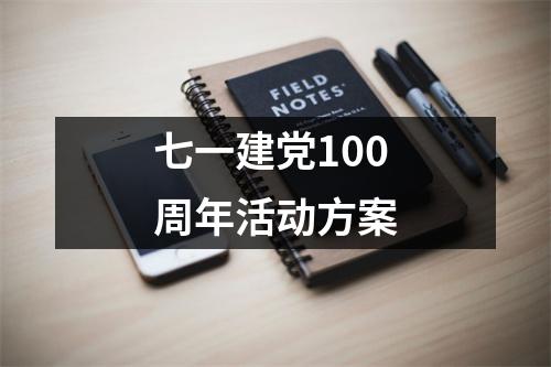 七一建黨100周年活動方案