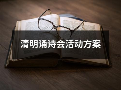 清明誦詩會活動方案