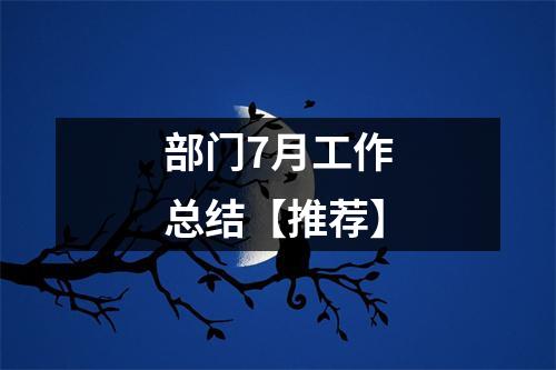 部門7月工作總結(jié)【推薦】