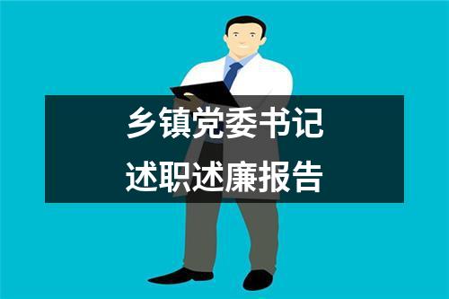 鄉鎮黨委書記述職述廉報告