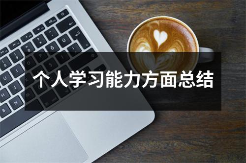 個人學習能力方面總結