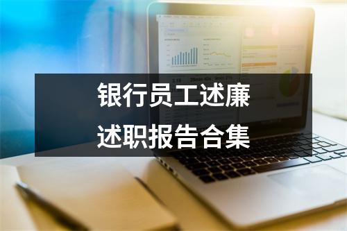 銀行員工述廉述職報(bào)告合集