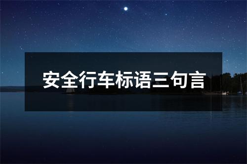 安全行車標(biāo)語三句言