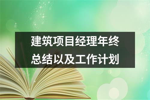 建筑項目經理年終總結以及工作計劃