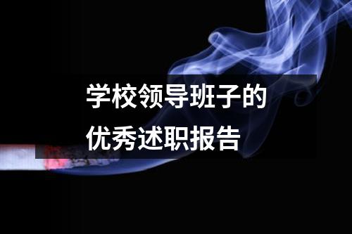 學校領導班子的優秀述職報告