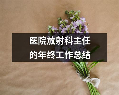 醫院放射科主任的年終工作總結