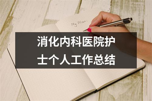 消化內(nèi)科醫(yī)院護(hù)士個人工作總結(jié)