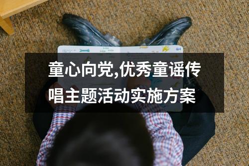 童心向黨,優秀童謠傳唱主題活動實施方案