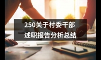 關于250關于村委干部述職報告分析總結