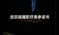 關于民宗局履職盡責承諾書