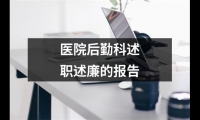 關于醫院后勤科述職述廉的報告