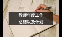 關于教師年度工作總結以及計劃