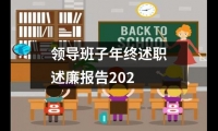 關于領導班子年終述職述廉報告202