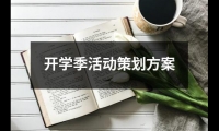 關于開學季活動策劃方案（集錦14篇）