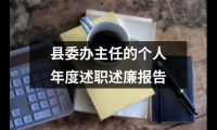 關于縣委辦主任的個人年度述職述廉報告