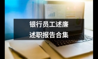 關于銀行員工述廉述職報告合集