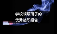 關于學校領導班子的優秀述職報告