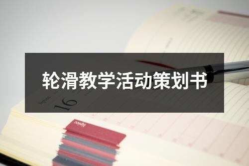 輪滑教學活動策劃書