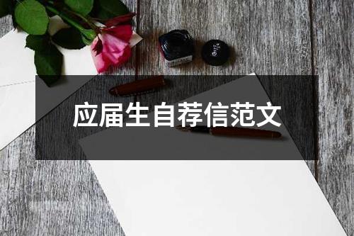 應屆生自薦信范文