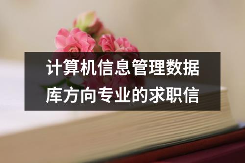 計(jì)算機(jī)信息管理數(shù)據(jù)庫(kù)方向?qū)I(yè)的求職信