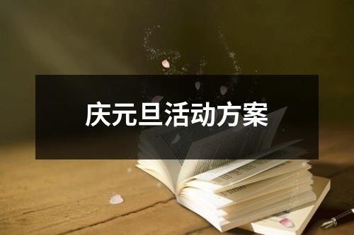 慶元旦活動方案