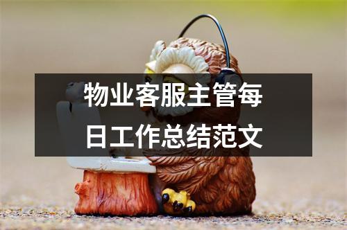 物業(yè)客服主管每日工作總結(jié)范文