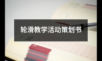 關于輪滑教學活動策劃書（錦集18篇）