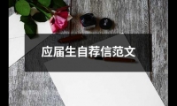 關于應屆生自薦信范文（通用20篇）