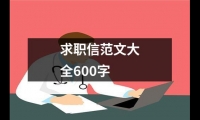 關于求職信范文大全600字（集錦3篇）