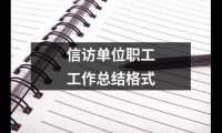 關(guān)于信訪單位職工工作總結(jié)格式（精選15篇）