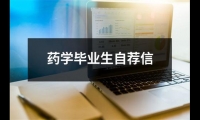 關于藥學畢業生自薦信（合集19篇）