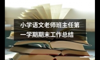 關于小學語文老師班主任第一學期期末工作總結