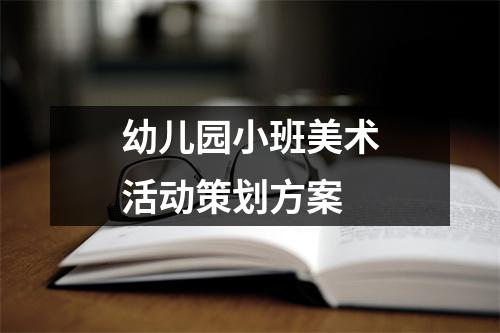 幼兒園小班美術活動策劃方案