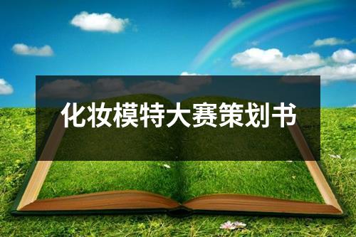 化妝模特大賽策劃書