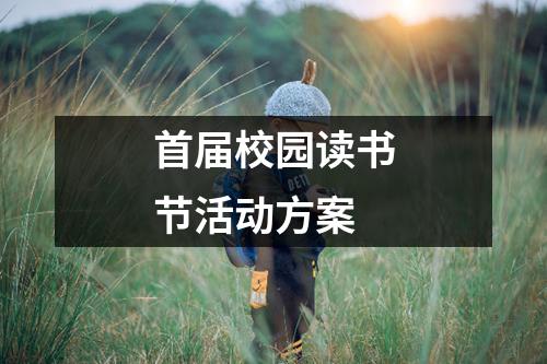 首屆校園讀書節活動方案