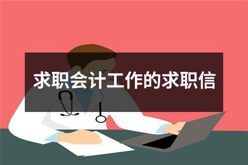 求職會(huì)計(jì)工作的求職信