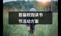 關于首屆校園讀書節活動方案（共13篇）