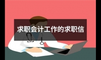 關于求職會計工作的求職信（精選12篇）