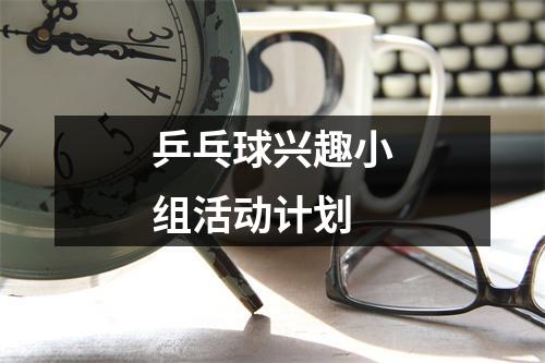 乒乓球興趣小組活動計劃